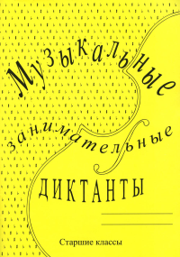 Музыкальные занимательные диктанты для учащихся старших классов классов ДМШ и ДШИ