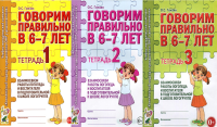 Говорим правильно в 6-7 лет. Тетрадь 1, 2, 3 (комплект из 3-х тетрадей). Гомзяк О.С.