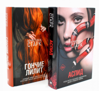 Аспид + Гончие Лилит (комплект из 2-х книг). Старк К.