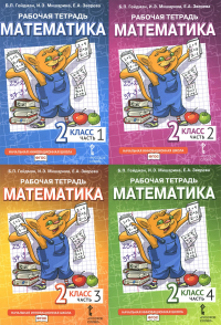 Математика. 2 кл. Рабочие тетради. В 4 ч. (комплект из 4-х книг). Гейдман Б.П., Мишарина И.Э., Зверева Е.А.