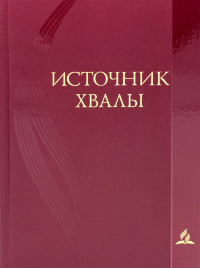 Источник хвалы: сборник духовных гимнов. 2-е изд., испр (цв. красный)