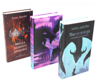 Наследница черного дракона; Тайна черного дракона; Звезда черного дракона (комплект из 3-х книг). Джейн А.