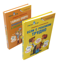 Если с ребенком трудно + Тайная опора... (комплект из 2-х книг). Петрановская Л.В.