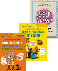 Тайная опора + Если с ребенком трудно + Лайфхаки для мамы (комплект из 3-х книг). Петрановская Л.В.