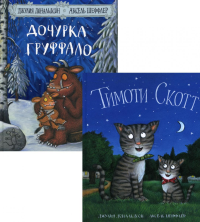 Дочурка Груффало; Тимоти Скотт (комплект из 2-х книг). Дональдсон Дж.