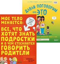 Мое тело меняется + Давай поговорим про ЭТО (комплект из 2-х книг). Бэйли Дж., Харрис Р.Г.