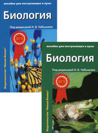 Биология для поступающих в вузы: В 2 т. 2-е изд., испр.и доп. Зайчикова С.Г., Чебышев Н.В., Кузнецов С.В.