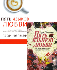 Пять языков любви. Как выразить любовь; Актуально для всех (комплект из 2-х книг). Чепмен Г.