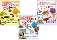 Развиваем связную речь у детей 5-6 лет с ОНР. Комплект из 3-х альбомов. Арбекова Н.Е.