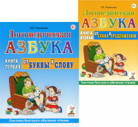 Логопедическая азбука. Система быстрого обучения чтению (комплект из 2-х книг). Новикова Е.В.