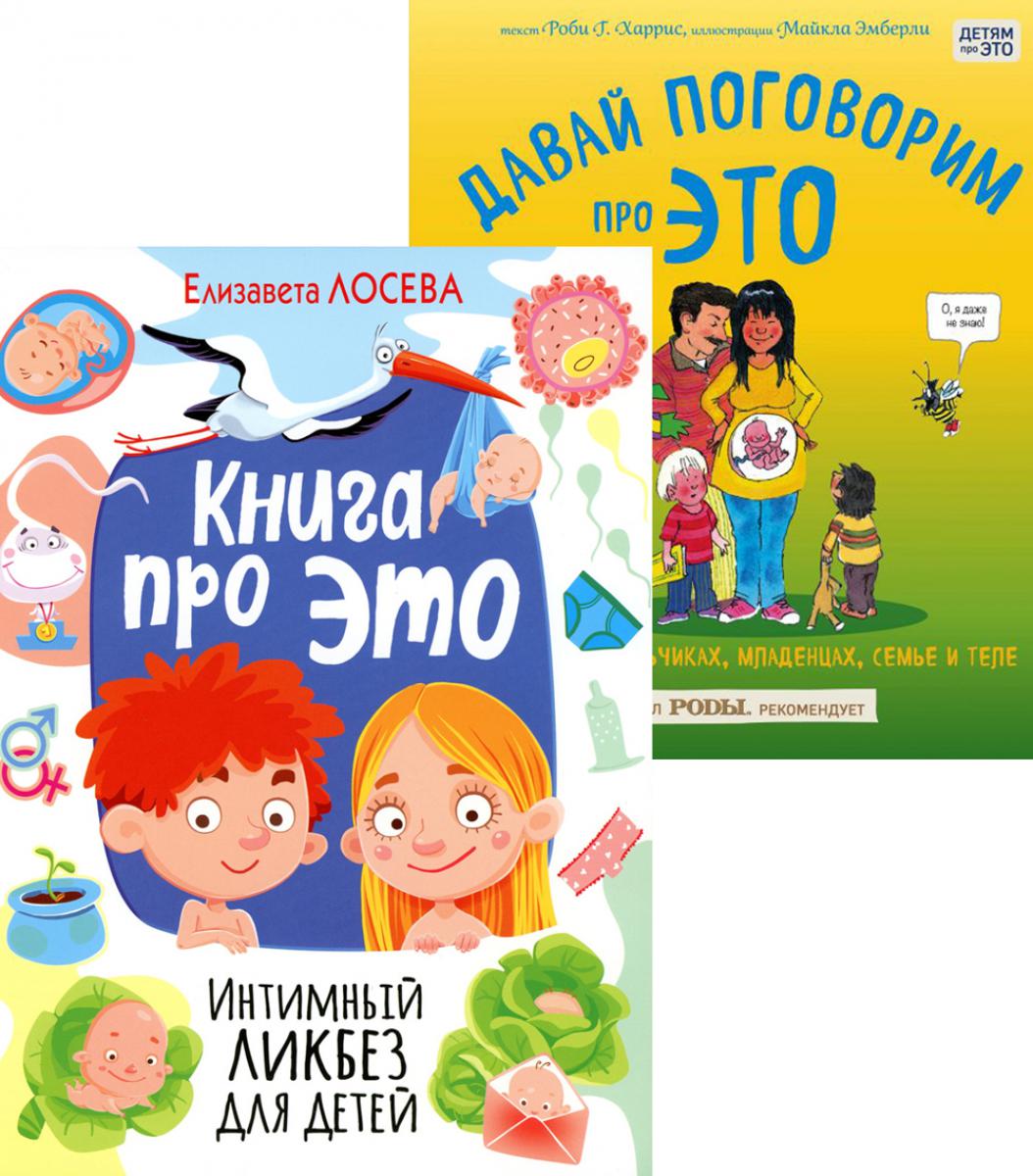 Книга про ЭТО. Интимный ликбез для детей  + Давай поговорим про ЭТО: о девочках, мальчиках, младенцах, семьях и теле. (комплект из 2-х книг). Харрис Р.Г., Лосева Е.