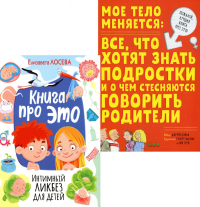 Книга про ЭТО. Интимный ликбез для детей + Мое тело меняется: все, что хотят знать подростки и о чем стесняются говорить родители (комп. из 2-х кн.). Бэйли Дж., Лосева Е.