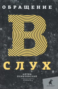 Обращение в слух: роман. Понизовский А.