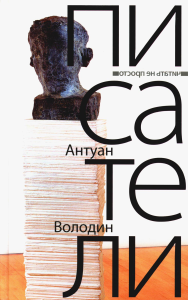 Писатели: романы. Володин А.