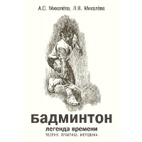 Бадминтон. Легенда времени. Михалева А.С., Михалева Л.В.