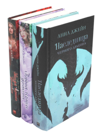 Наследница черного дракона + Тайна черного дракона + Звезда Черного дракона (комплект из 3-х книг). Джейн А.