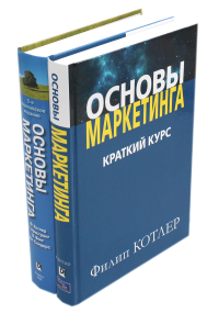 Основы маркетинга. Краткий курс + Основы маркетинга. 5-е европ.изд (комплект из 2-х книг). Армстронг Г., Вонг В., Котлер Ф.