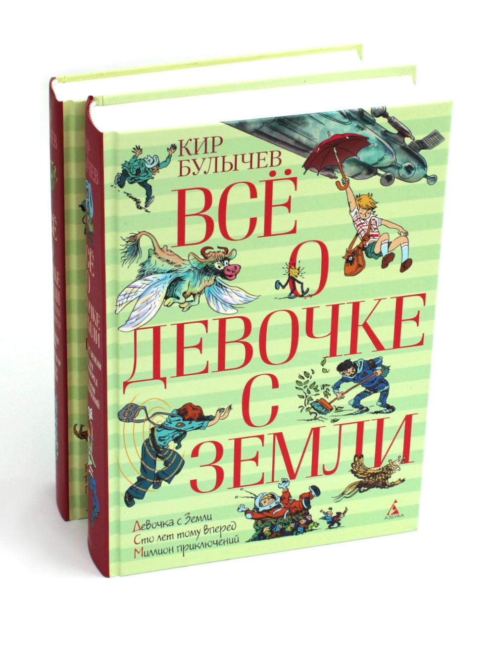 Все о девочке с Земли: повести и Приключения продолжаются: В 2-х кн. Булычев К. (Можейко И.В.