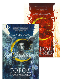 Город Полумесяца: Дом Неба и Дыхания и Дом Земли и Крови (комплект из 2-х книг). Маас С.Дж.