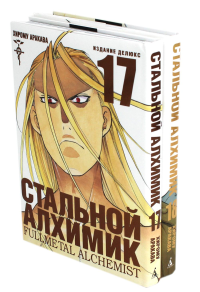 Стальной Алхимик: Кн. 17,18: манга (комплект из 2-х книг). Аракава Х.
