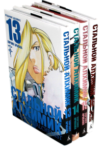 Стальной Алхимик: Кн. 13-16: манга (комплект из 4-х книг). Аракава Х.