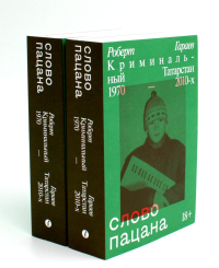 Слово пацана. Криминальный Татарстан 1970-2010-х (комплект из 2-х одинаковых книг). Гараев Р.Н.