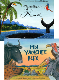 Улитка и кит; Мы ужаснее всех (комплект из 2-х книг). Дональдсон Дж.