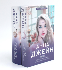 Небесная музыка (комплект из 2-х книг). Джейн А.