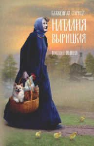 Под ред. Кирилл (Зиньковский), епископ и Мефодий (Зиньковский), игумен. Блаженная старица Наталия Вырицкая: воспоминания