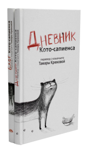 Дневник кото-сапиенса + Блог кото-сапиенса (комплект из 2-х книг). Крюкова Т.Ш.