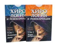 Хирология и реинкарнация. В 2 т. Бойцова Г.
