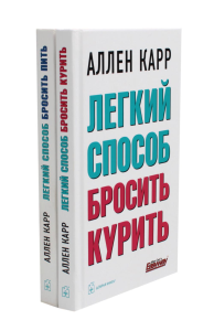 Легкий способ бросить курить; Легкий способ бросить пить (комплект из 2- книг). Карр А.