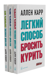 Легкий способ бросить курить; Легкий способ бросить пить; Легкий способ сбросить вес (комплект из 3-х книг). Карр А.