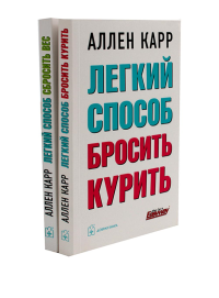 Легкий способ бросить курить; Легкий способ сбросить вес (комплект из 2-х книг). Карр А.