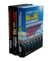 Вы или Вас; Вы или хаос; Как наказывать подчиненных (комплект из 3-х книг). Фридман А.С.