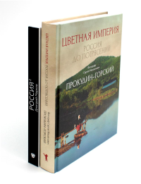 Цветная империя. Россия до потрясений; Россия в квадрате (комплект из 2-х книг). Прокудин-Горский С.М., Марков Д.