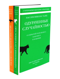 Талеб Н.Н.. Одураченные случайностью. Рискуя собственной шкурой (в 2-х книгах)