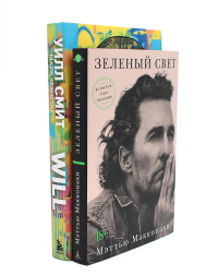 Зеленый свет + Will. Чему может научить нас простой парень…(комплект 2-х книг). Мэнсон М., Смит У., Макконахи М.