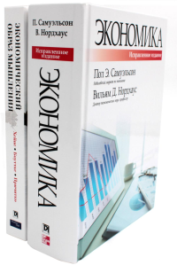 Экономика; Экономический образ мышления (комплект из 2-х книг). Причитко Д., Хейне П., Боуттке П.