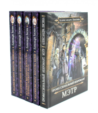 Мэтр; Магиня; Беглянка; Ученица боевого мага; Провидица (комплект из  5-ти книг). Лисина А