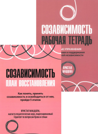 Созависимость: план восстановления + Рабочая тетрадь. Простые упражнения для обретения и поддержания собственной независимости (комплект из 2-х книг). Маццола К.