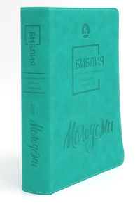 Библия для молодежи в современном русском переводе (зеленая).