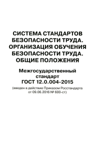 . Система стандартов безопасности труда. Организация обучения безопасности труда. Общие положения. Межгосударственный стандарт ГОСТ 12.0.004-2015