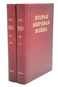 Вторая мировая война. В 6 т. Т. 4: Поворот судьбы. В 2 кн. Кн. 1: Нападение Японии; Кн. 2: Африка освобождена (комплект из 2-х книг). Черчилль У.С.