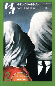 Журнал "Иностранная литература" № 2 2024 г. Гл. ред. Ливергант А.Я.
