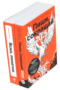 Пиши, сокращай 2025: Как создавать сильный текст + Ясно, понятно (комплект из 2-х книг). Ильяхов М., Сарычева Л.А.