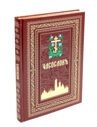 . Часослов на церковно-славянском языке. (кожа, коричневая, золот. тиснен., обрез, крупным шрифтом.)