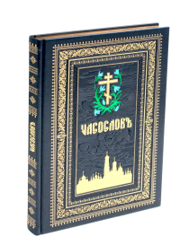 . Часослов на церковно-славянском языке. (кожа, синяя, золот. тиснен., обрез, крупным шрифтом.)