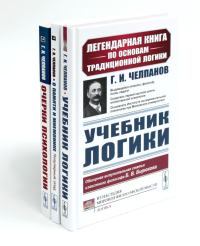 Учебник логики; О памяти и мнемонике; Очерки психологии (комплект из 3-х книг). Челпанов Г.И.
