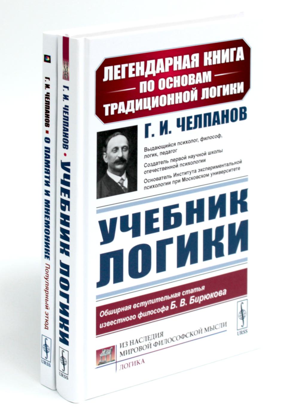 Учебник логики; О памяти и мнемонике (комплект из 2-х книг). Челпанов Г.И.